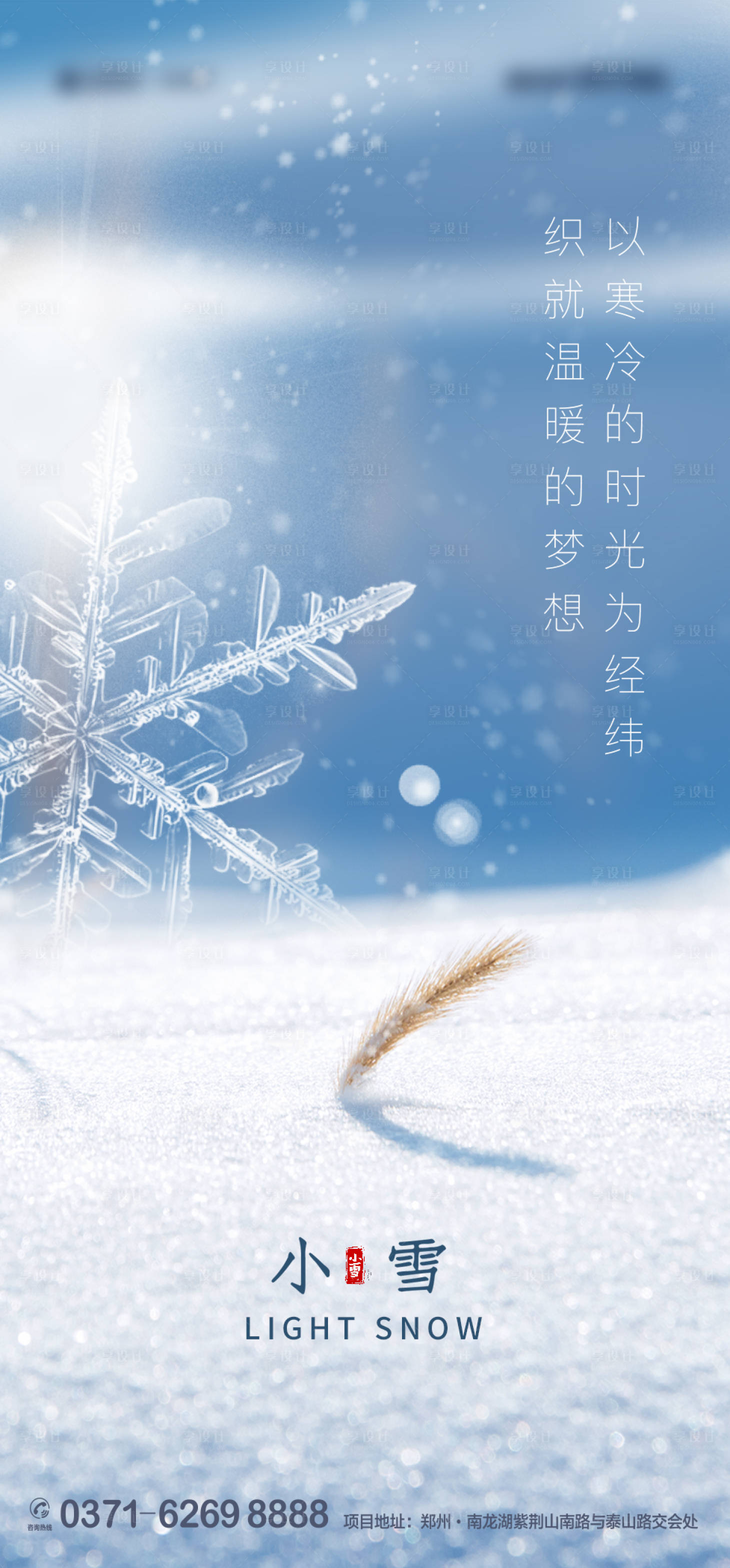 源文件下載【享設計】搜索編號：18490002593218931【小雪節氣地產海報】