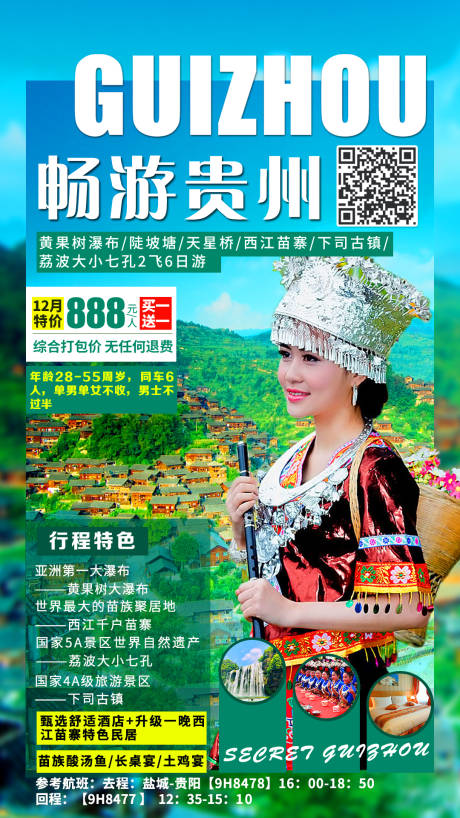 源文件下载【享设计】搜索编号：61980002681032288【畅游贵州旅游海报】