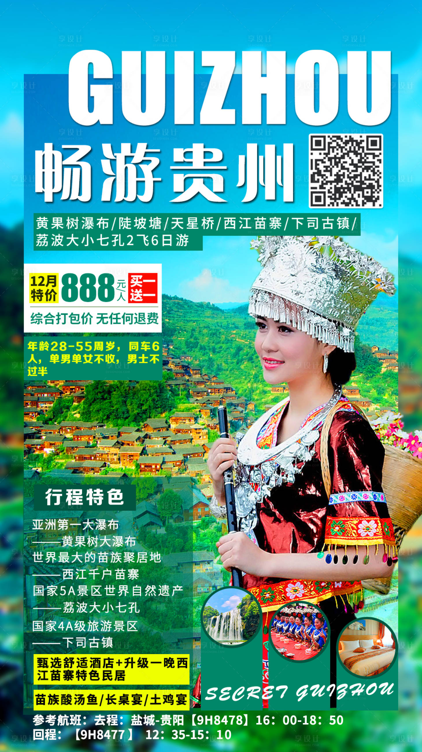 源文件下载【享设计】搜索编号：61980002681032288【畅游贵州旅游海报】