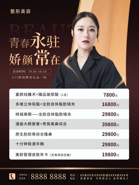 源文件下载【医美整形优惠活动海报】编号：20201112172855137