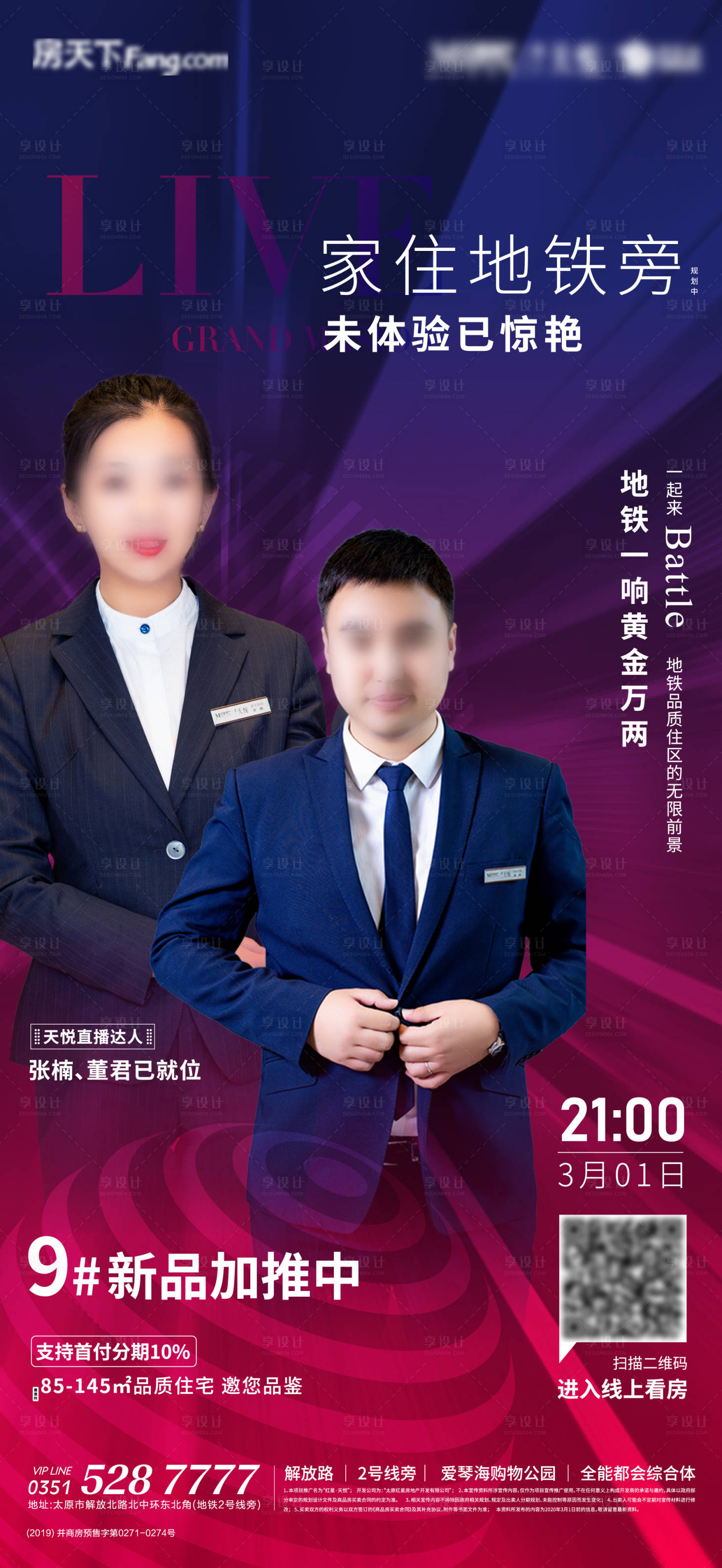 源文件下载【享设计】搜索编号：92440002685803708【地产电商直播人物带货海报】