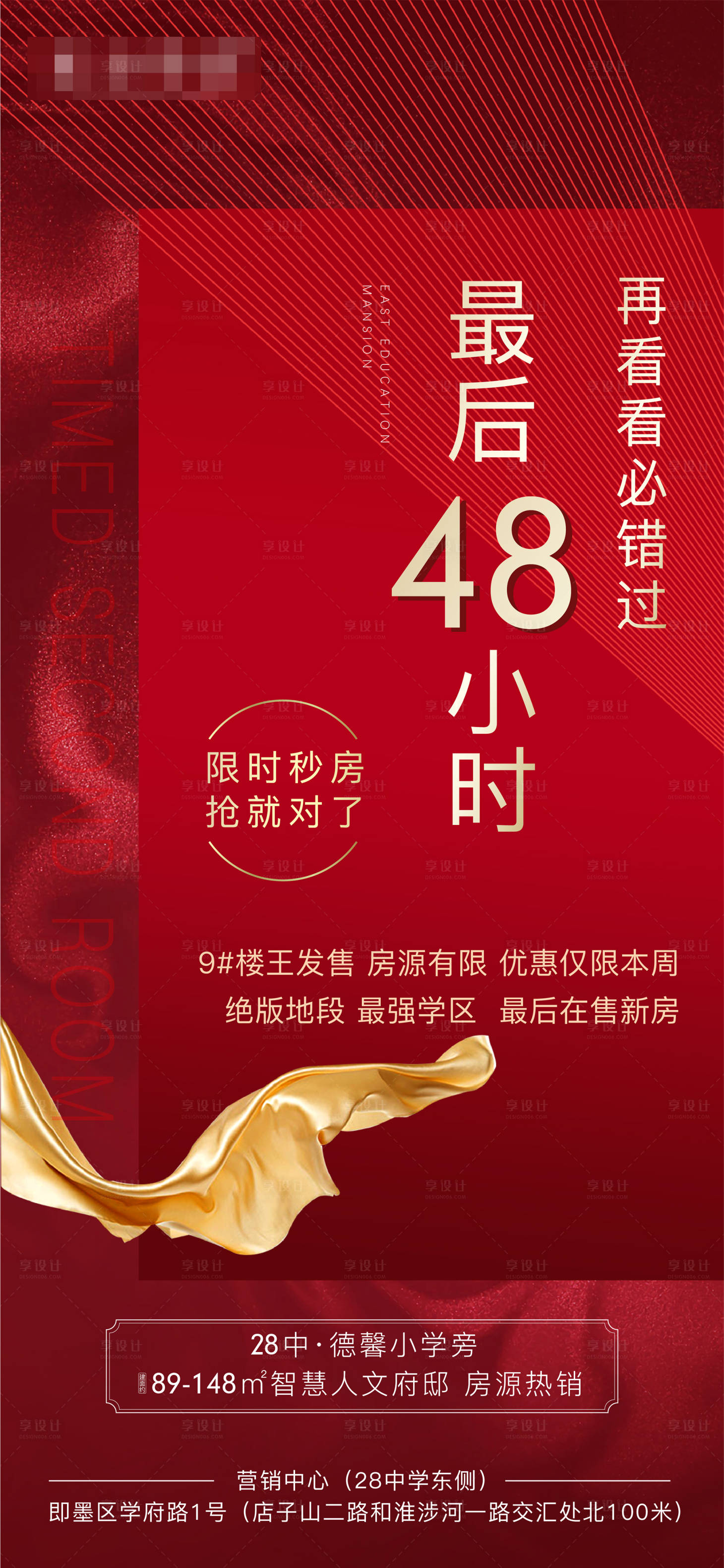 源文件下載【享設(shè)計】搜索編號：87580002487412653【房地產(chǎn)紅色倒計時刷屏海報】