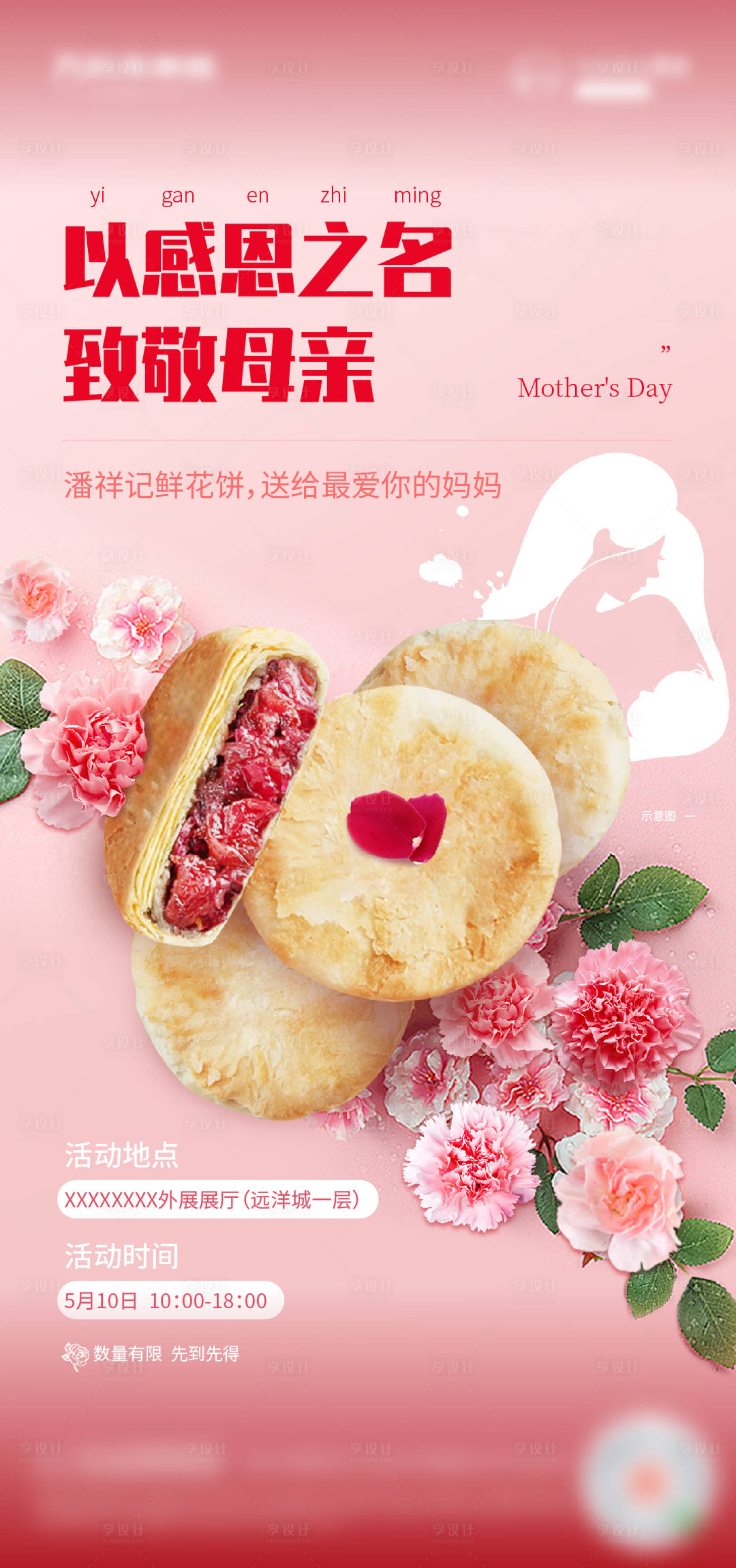源文件下载【地产母亲节鲜花饼活动海报】编号：30070002737733400