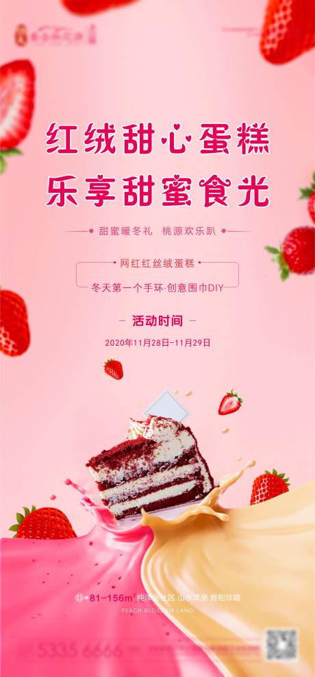 源文件下載【絲絨蛋糕活動海報】編號：61630002663824976