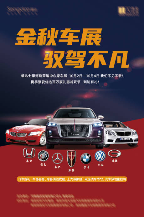 源文件下载【金秋车展海报】编号：77040002560109094