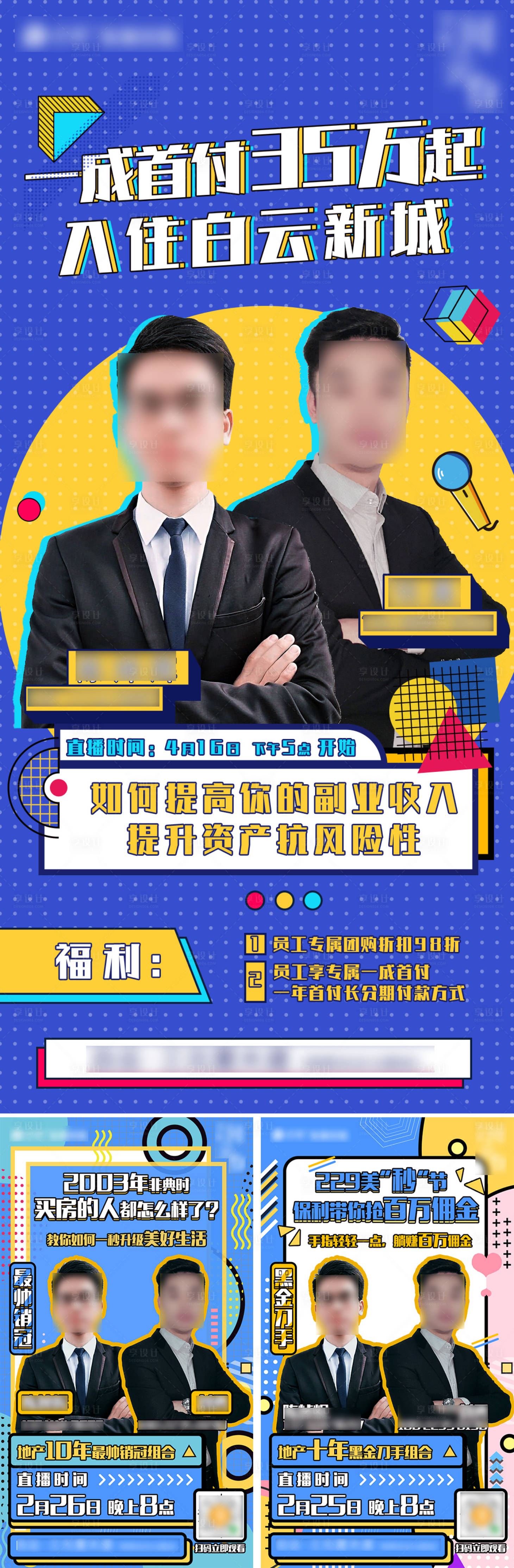 源文件下载【享设计】搜索编号：48260002548682177【地产直播系列海报】