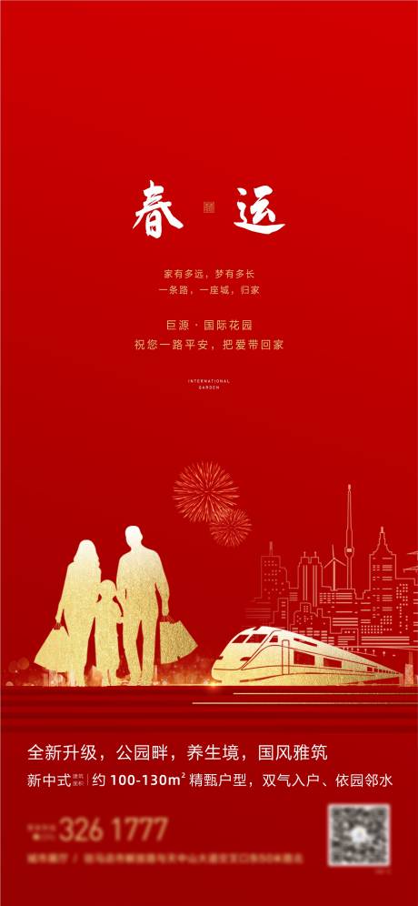源文件下载【春运海报】编号：94900002708062556