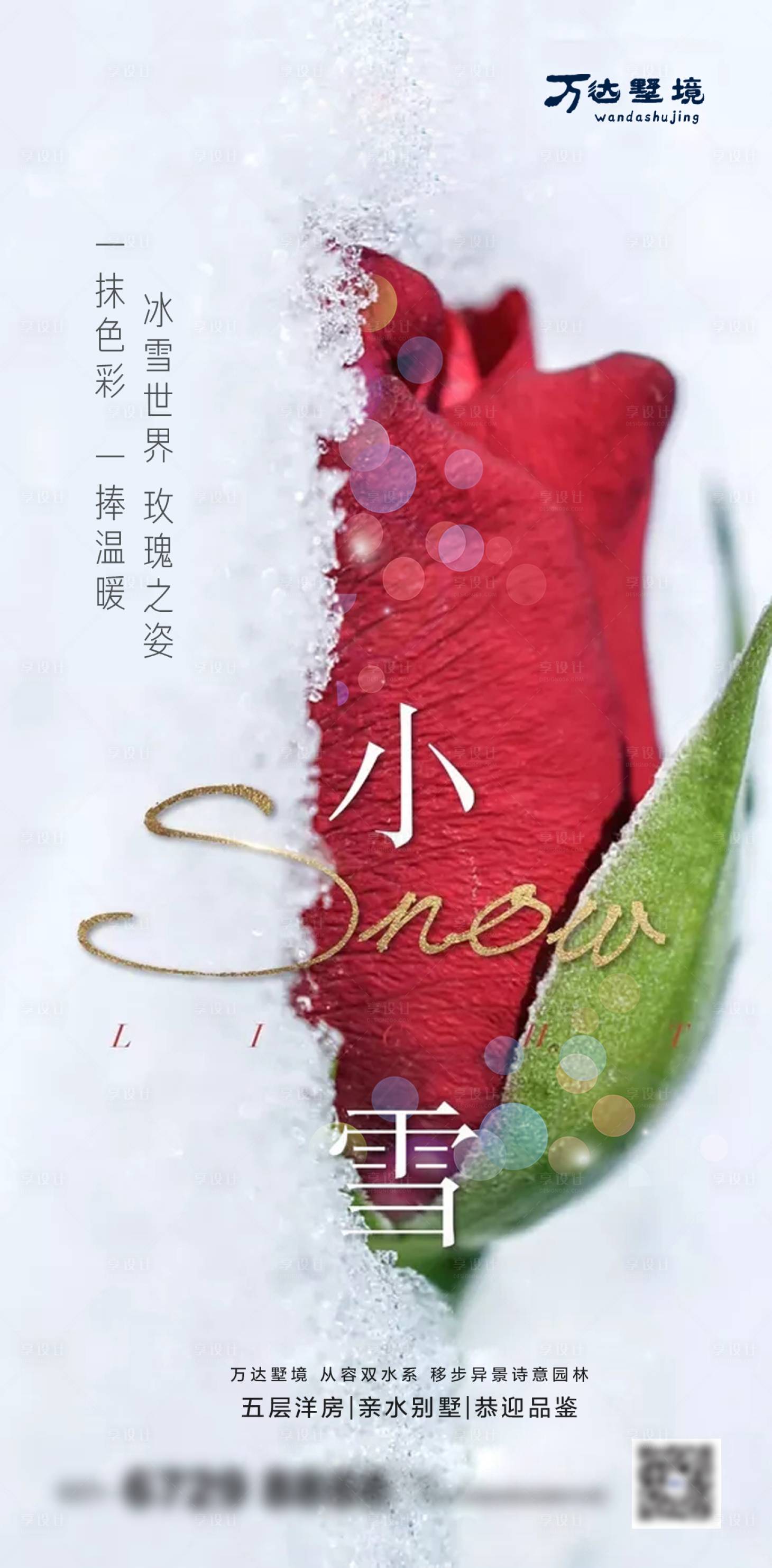 源文件下載【享設計】搜索編號：20620002520067007【小雪節氣海報】