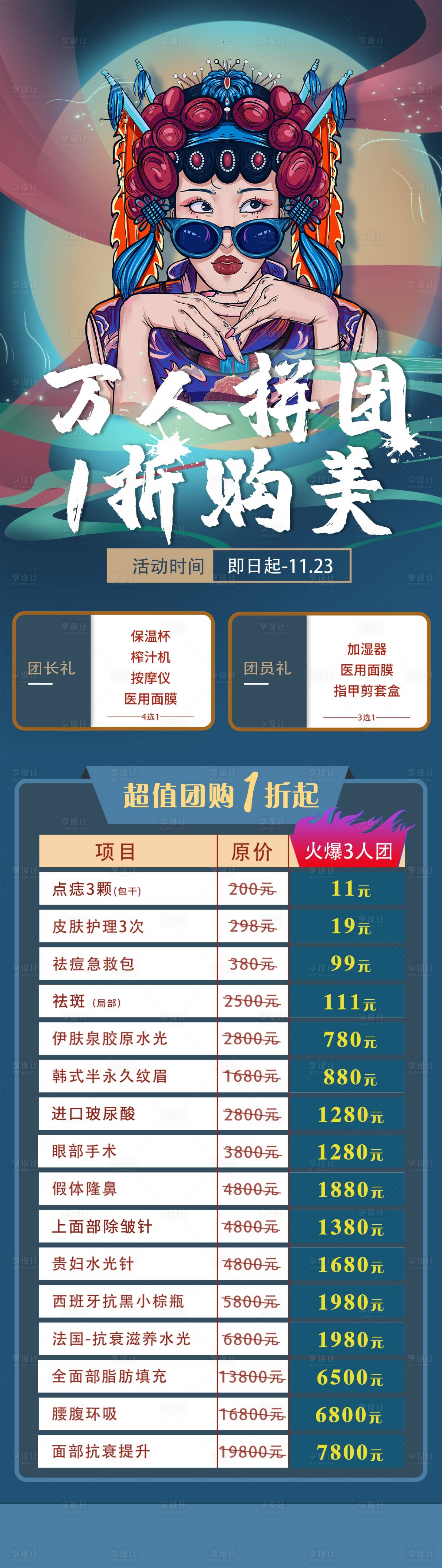 源文件下载【医美万人团购海报长图】编号：64140002605666121