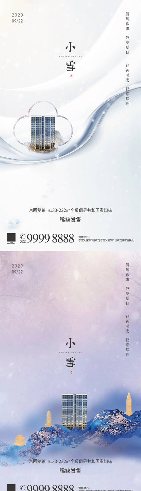 编号：20201111140531283【享设计】源文件下载-小雪节气系列海报