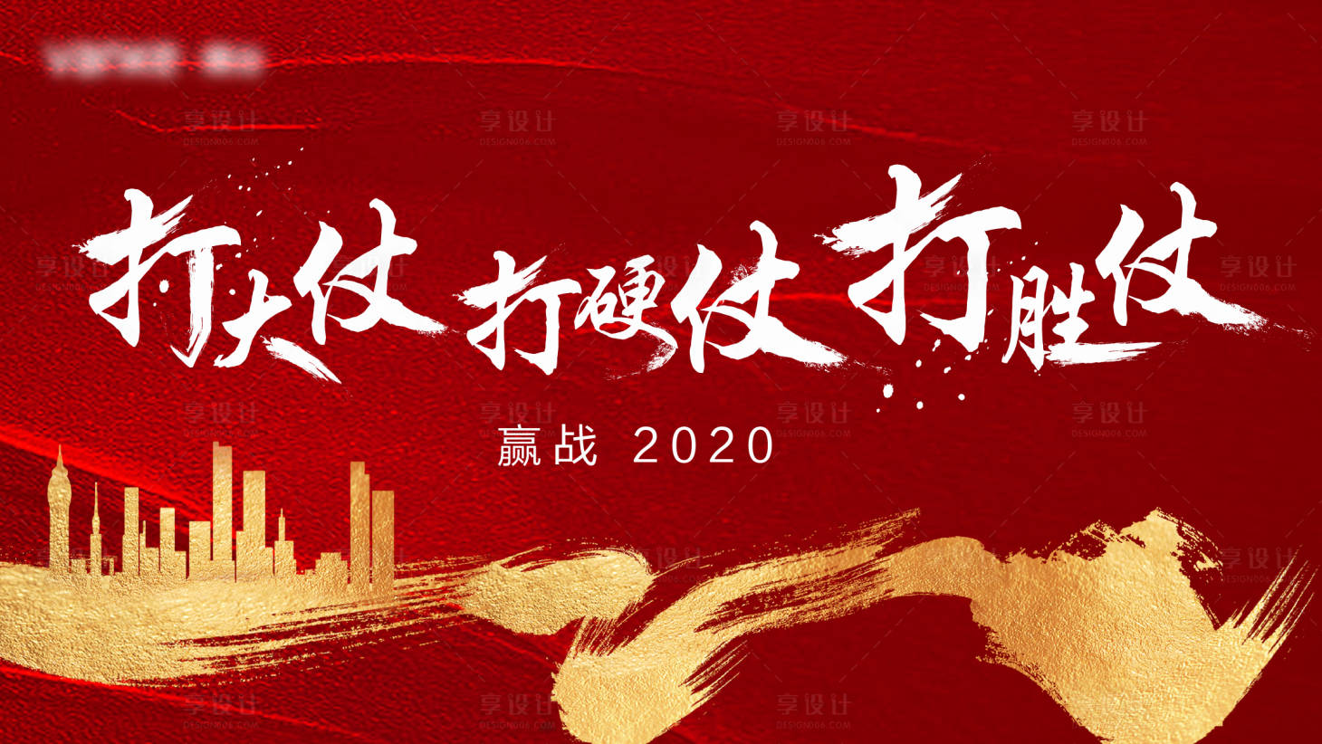 源文件下載【享設(shè)計(jì)】搜索編號(hào)：54010002540493014【房地產(chǎn)誓師大會(huì)活動(dòng)展板】