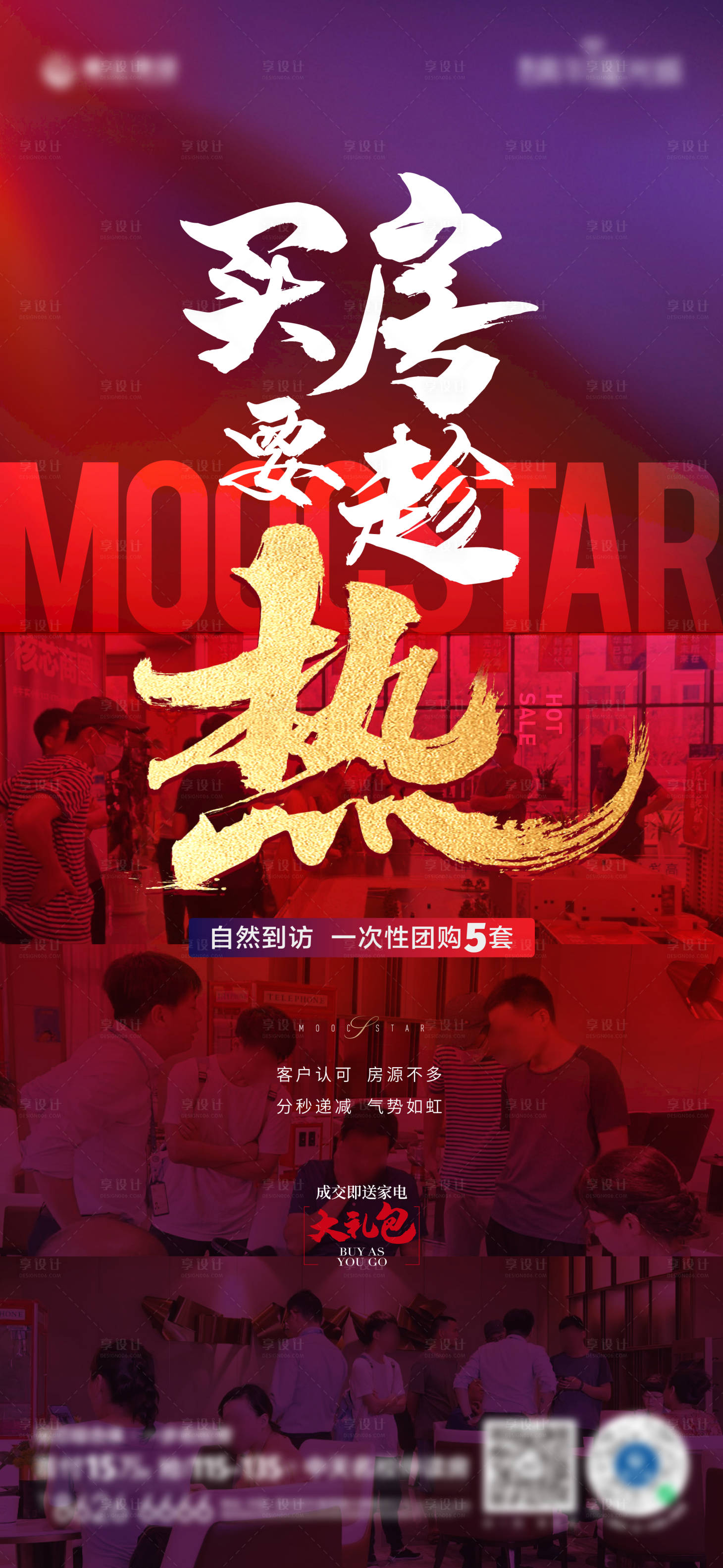 源文件下載【享設(shè)計(jì)】搜索編號(hào)：10860002444855750【房地產(chǎn)熱銷系列刷屏海報(bào)】