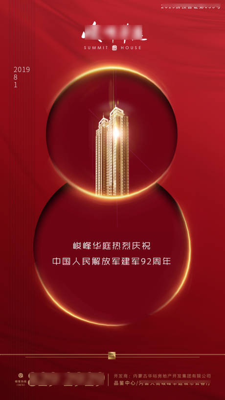 源文件下载【地产八一建军节海报】编号：30520002477907444