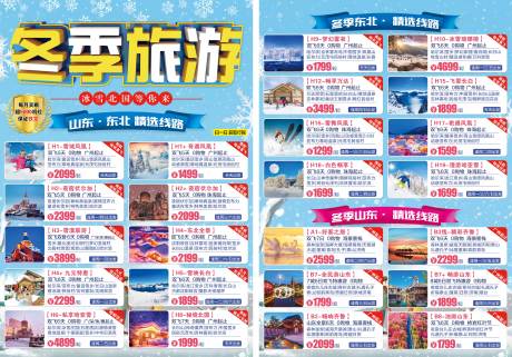 源文件下载【东北旅游DM宣传单页】编号：61930002580312077