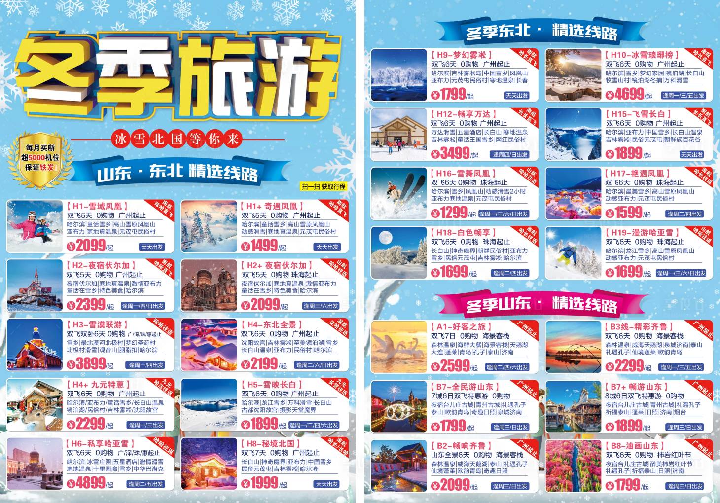 源文件下載【享設計】搜索編號：61930002580312077【東北旅游DM宣傳單頁】