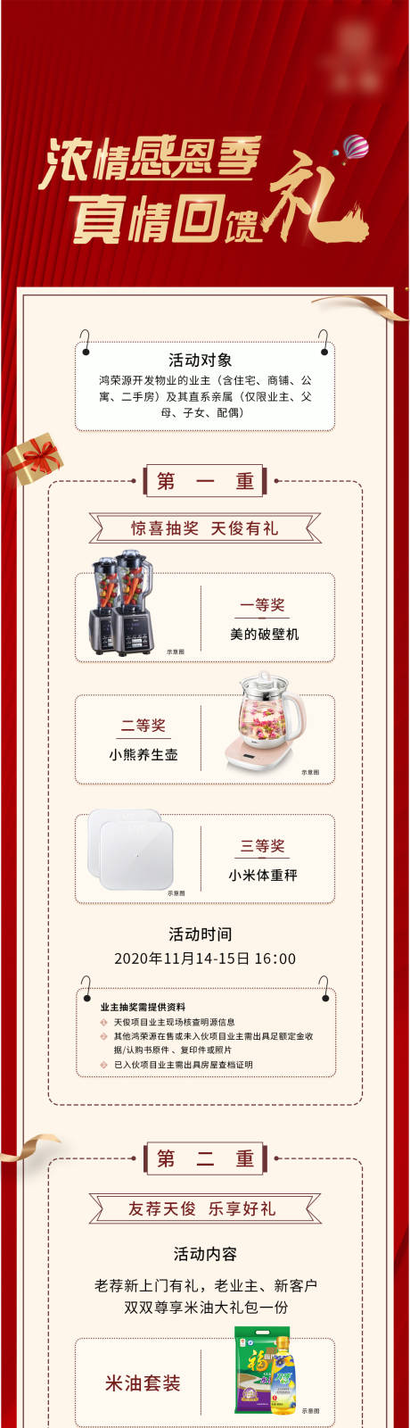 源文件下载【地产感恩抽奖送礼长图】编号：74690002668676789