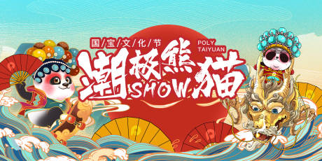 源文件下载【享设计】搜索编号：24430002565344963【国潮熊猫活动展板】