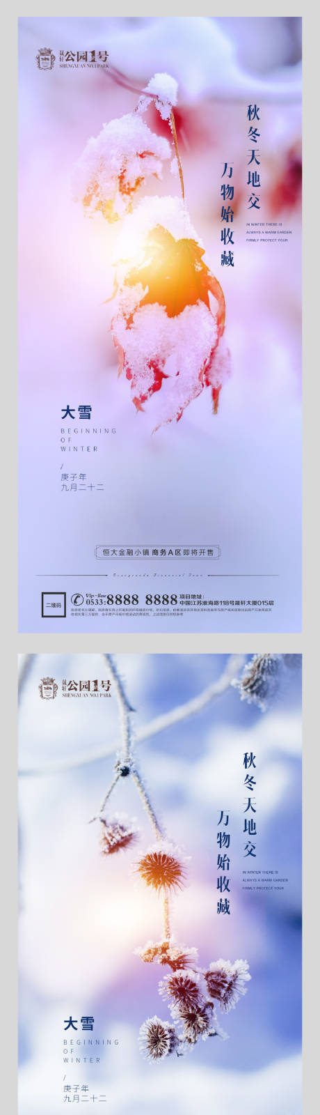 源文件下载【享设计】搜索编号：72210002602171179【小雪大雪冬至立冬微信朋友圈海报】