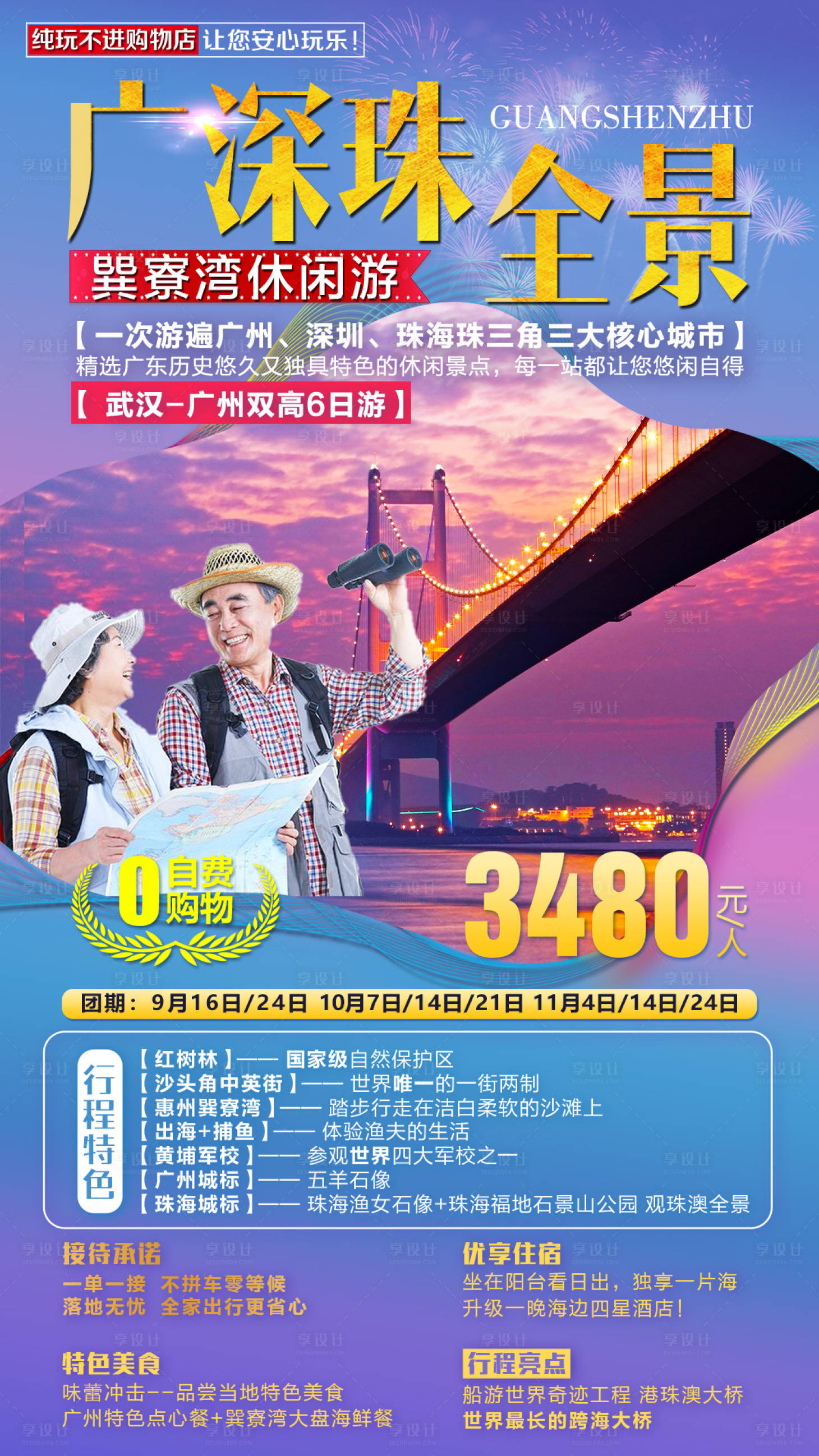 源文件下載【享設計】搜索編號：38840002508907355【廣東廣深珠全景旅游海報】