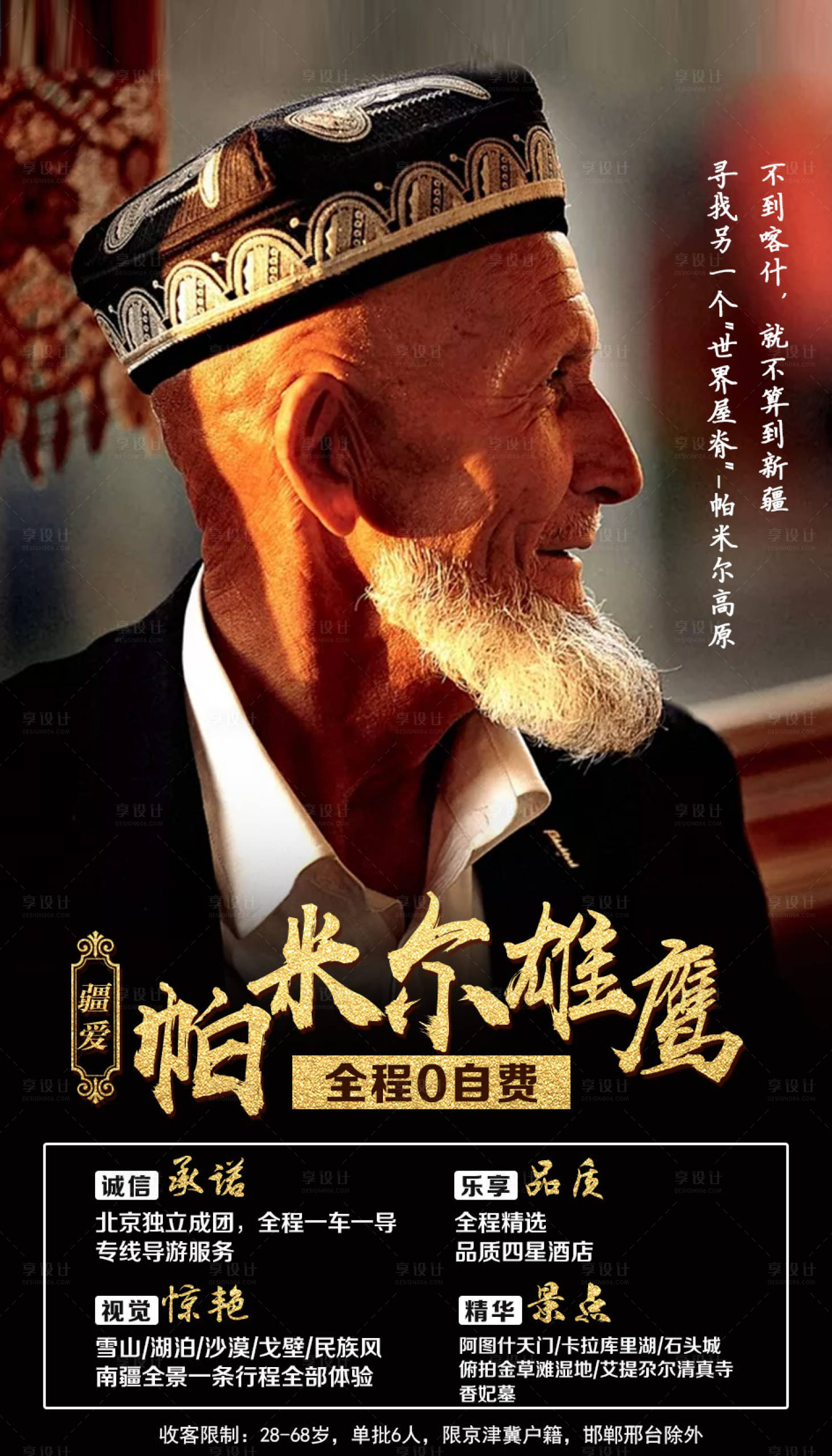 源文件下載【享設(shè)計(jì)】搜索編號(hào)：71280002544875295【帕米爾雄鷹新疆旅游海報(bào)】