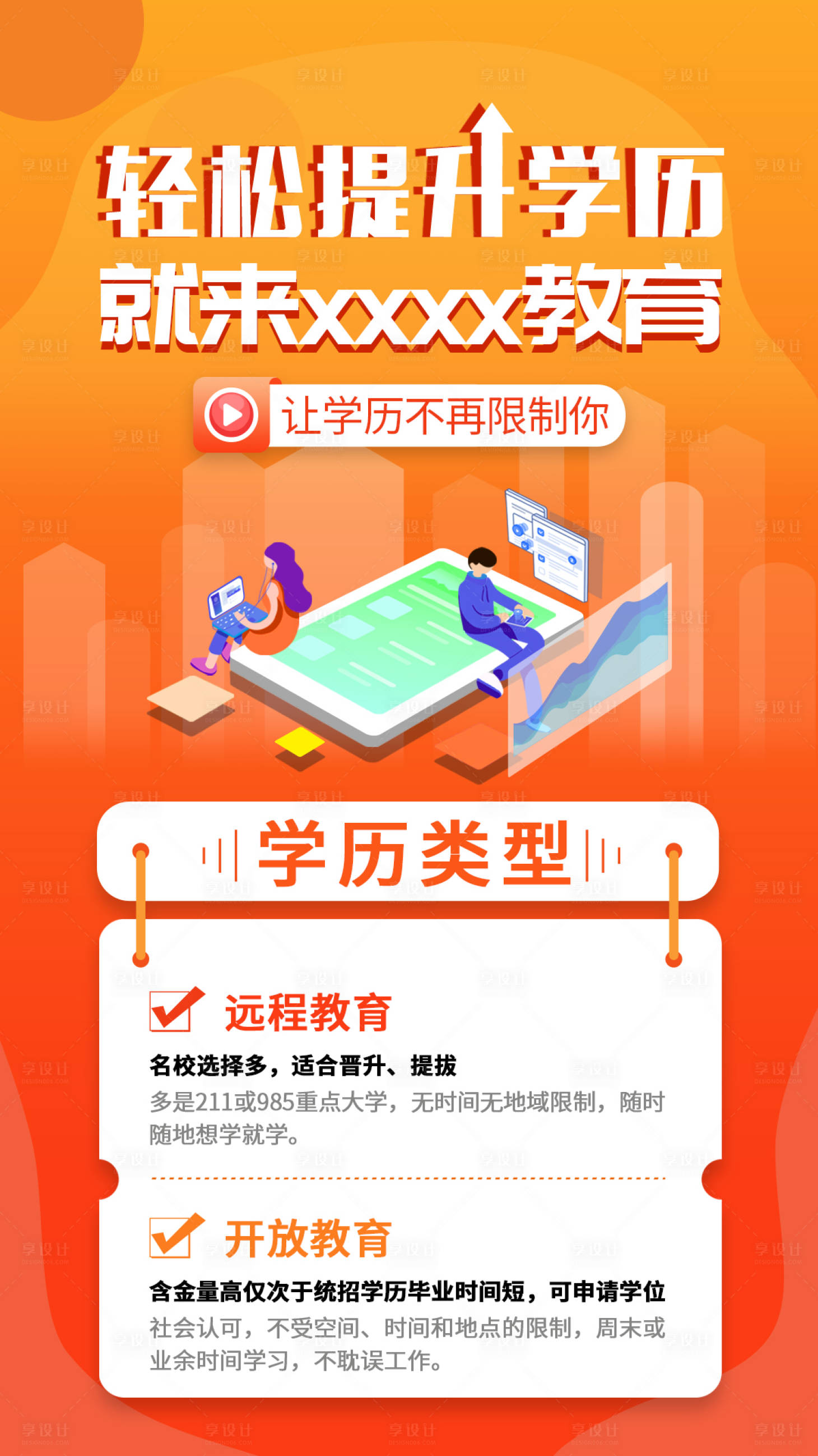 源文件下载【享设计】搜索编号：14980002672326869【轻松提升学历海报】