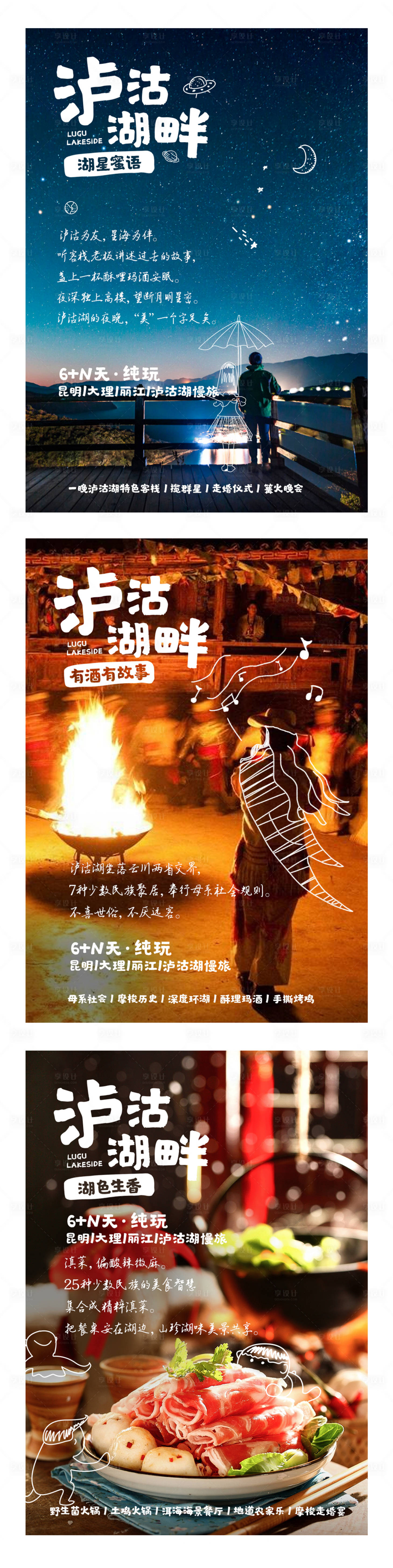 源文件下載【享設計】搜索編號：71270002680831043【瀘沽湖旅游系列海報】