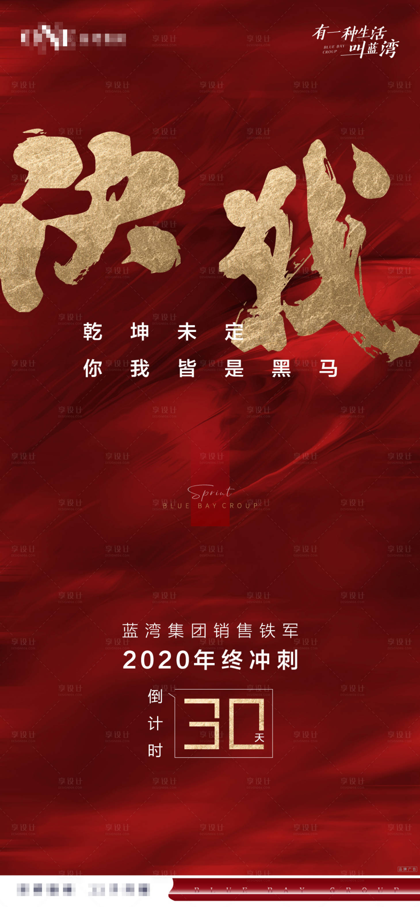 源文件下载【地产年终冲刺海报】编号：57550002658661443