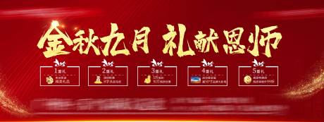 源文件下載【教師節(jié)五重禮地產(chǎn)展板】編號(hào)：14260002688843344