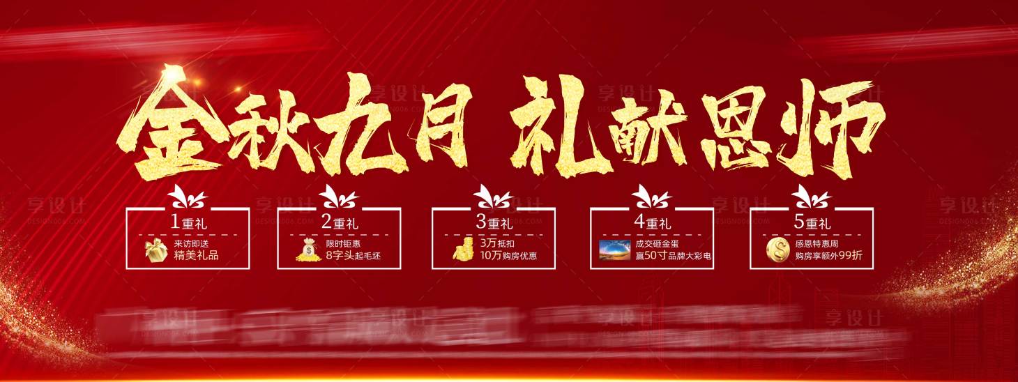 源文件下載【教師節(jié)五重禮地產(chǎn)展板】編號(hào)：14260002688843344
