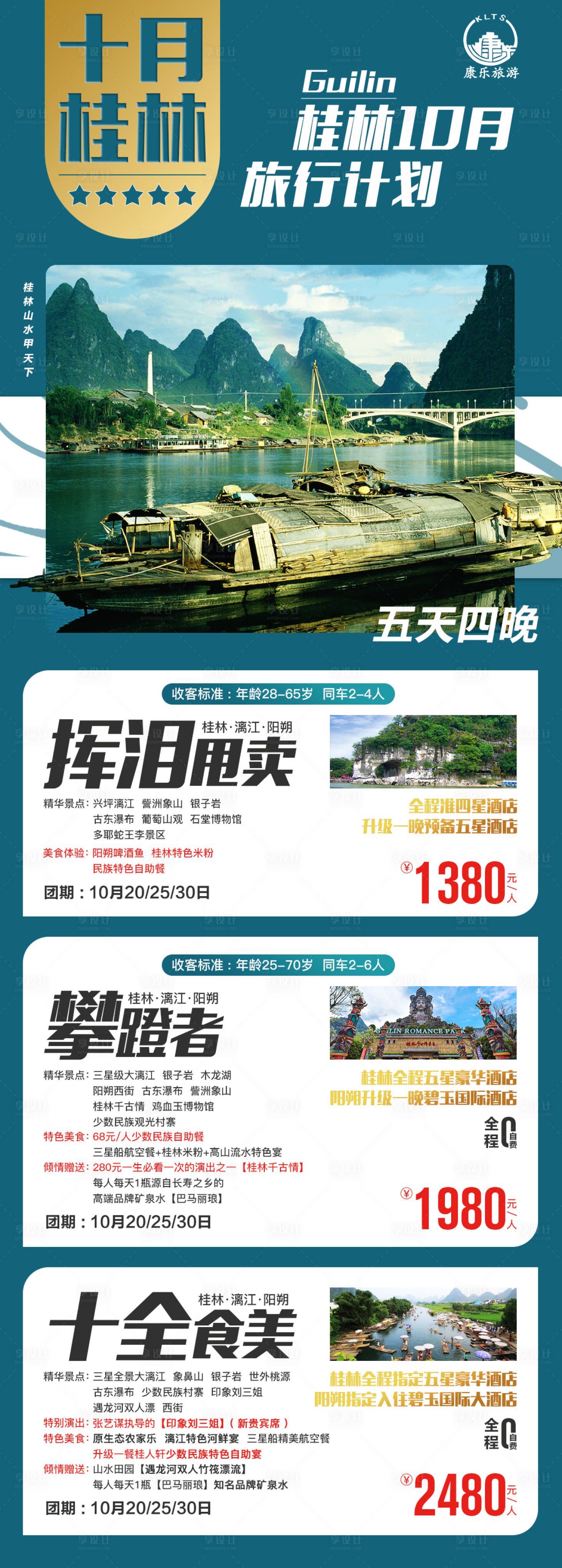 源文件下載【享設計】搜索編號：40970002638304050【桂林旅游多產品長圖海報】