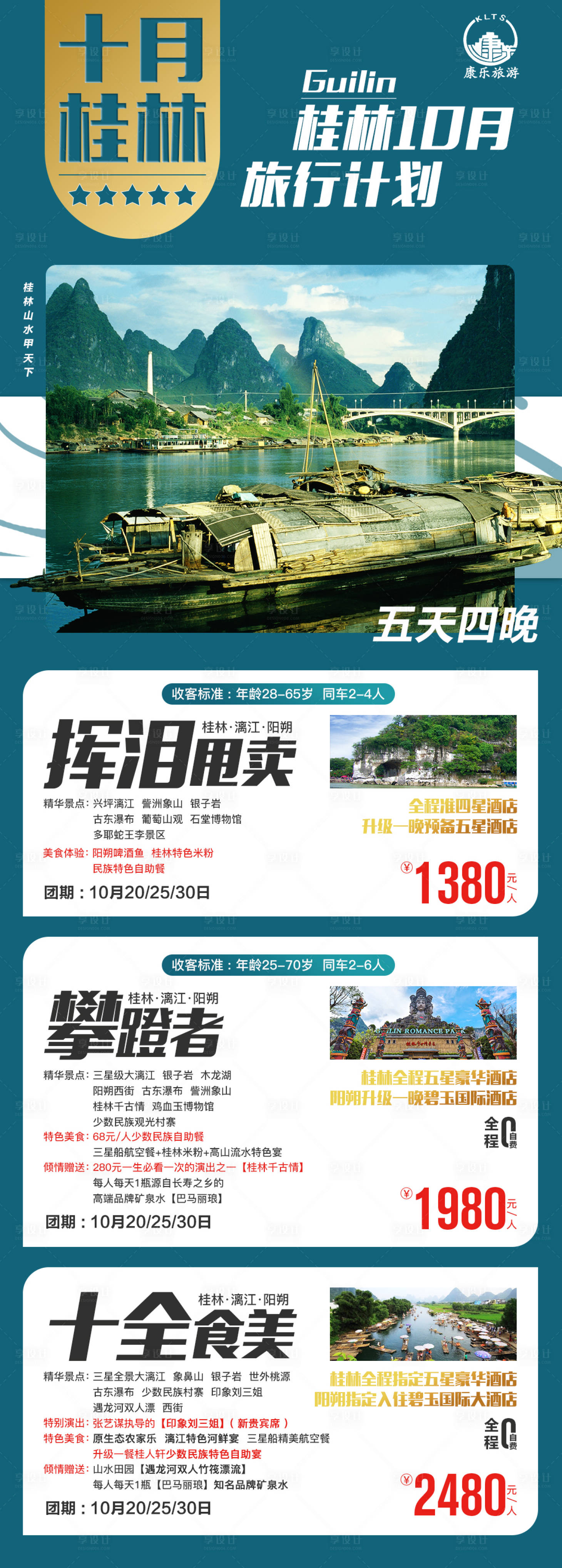 编号：20201120192840149【享设计】源文件下载-桂林旅游多产品长图海报