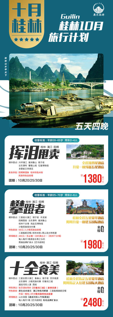 桂林旅游多产品长图海报-源文件【享设计】