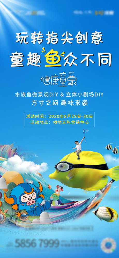源文件下載【房地產水族館活動海報】編號：33110002654435800