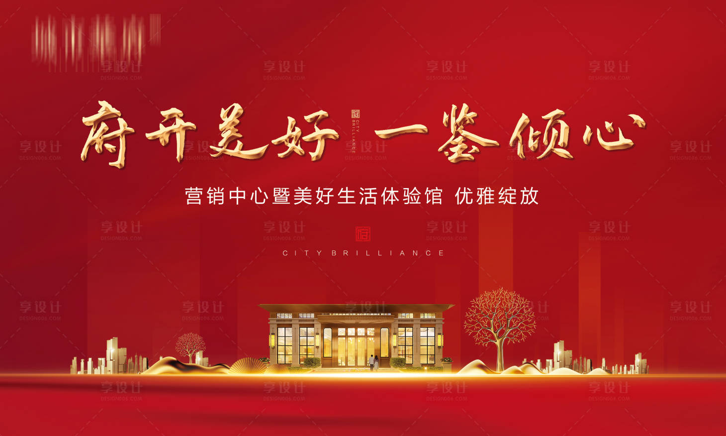 源文件下载【地产营销中心开放活动展板】编号：63640002525021100
