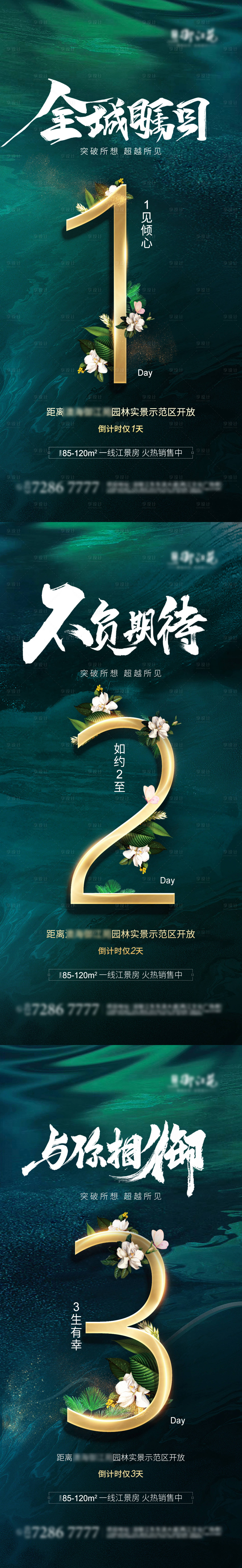 源文件下載【享設計】搜索編號：93230002721559986【地產園林開放倒計時系列海報】
