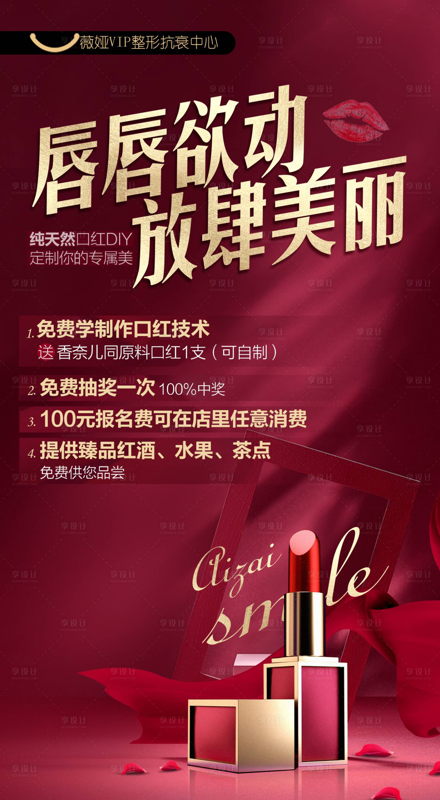 源文件下載【享設計】搜索編號：38940002727546685【醫美口紅diy活動海報】