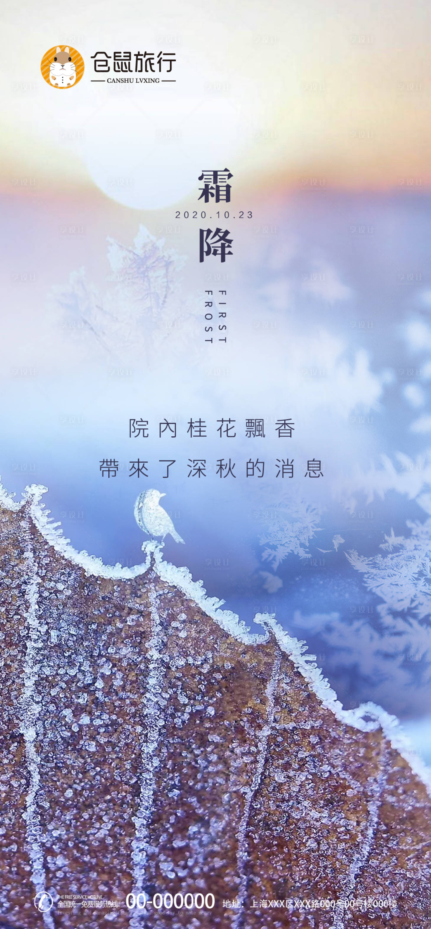 源文件下載【享設(shè)計(jì)】搜索編號(hào)：89330002460526114【地產(chǎn)二十四節(jié)氣海報(bào)】