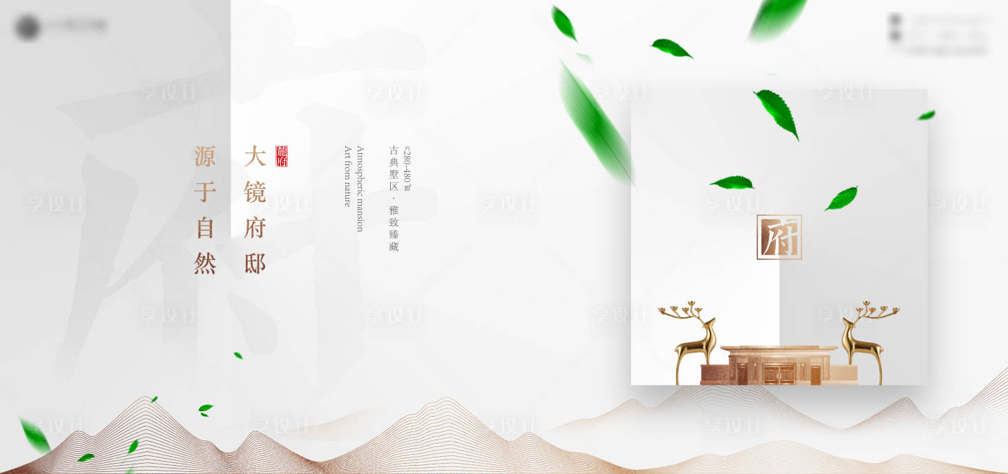 源文件下載【享設計】搜索編號：16260002636839654【新中式新亞洲地產廣告主畫面】