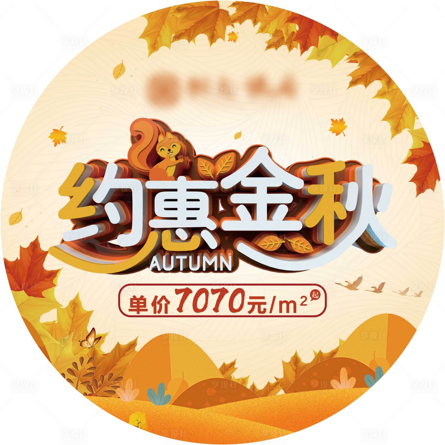 源文件下載【享設計】搜索編號：72010002447819330【金秋物料】