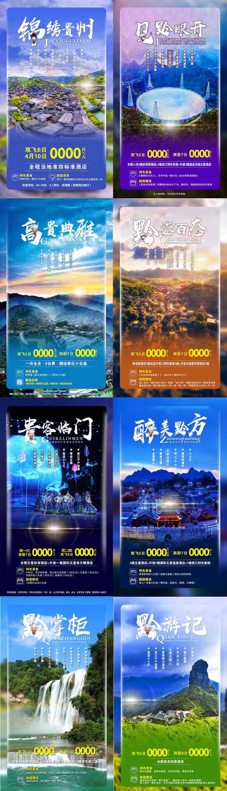 源文件下载【贵州旅游海报系列】编号：91220002701768833