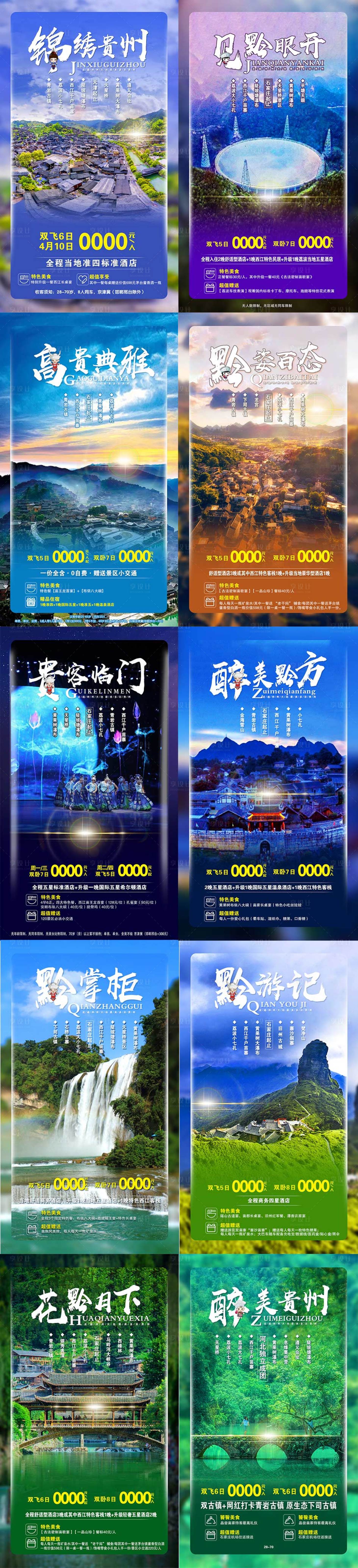 贵州旅游海报系列-源文件【享设计】
