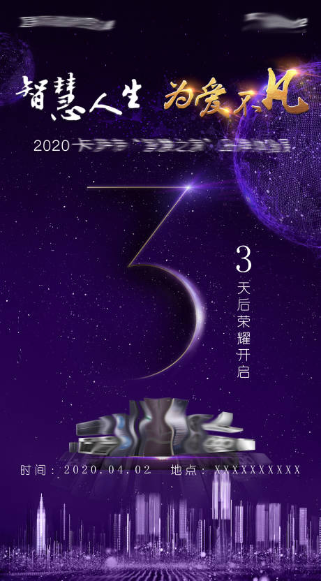 源文件下载【紫色星空城市倒计时海报】编号：47670002580114819