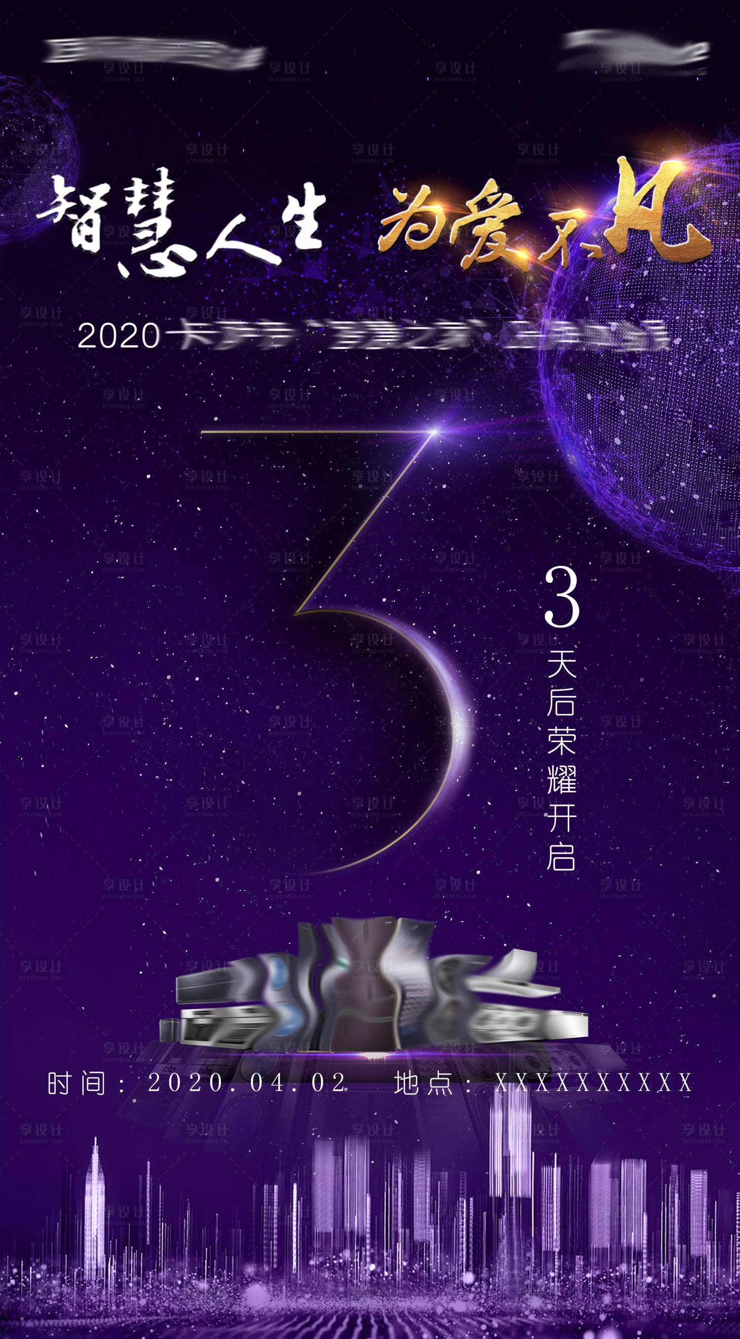 源文件下载【享设计】搜索编号：47670002580114819【紫色星空城市倒计时海报】