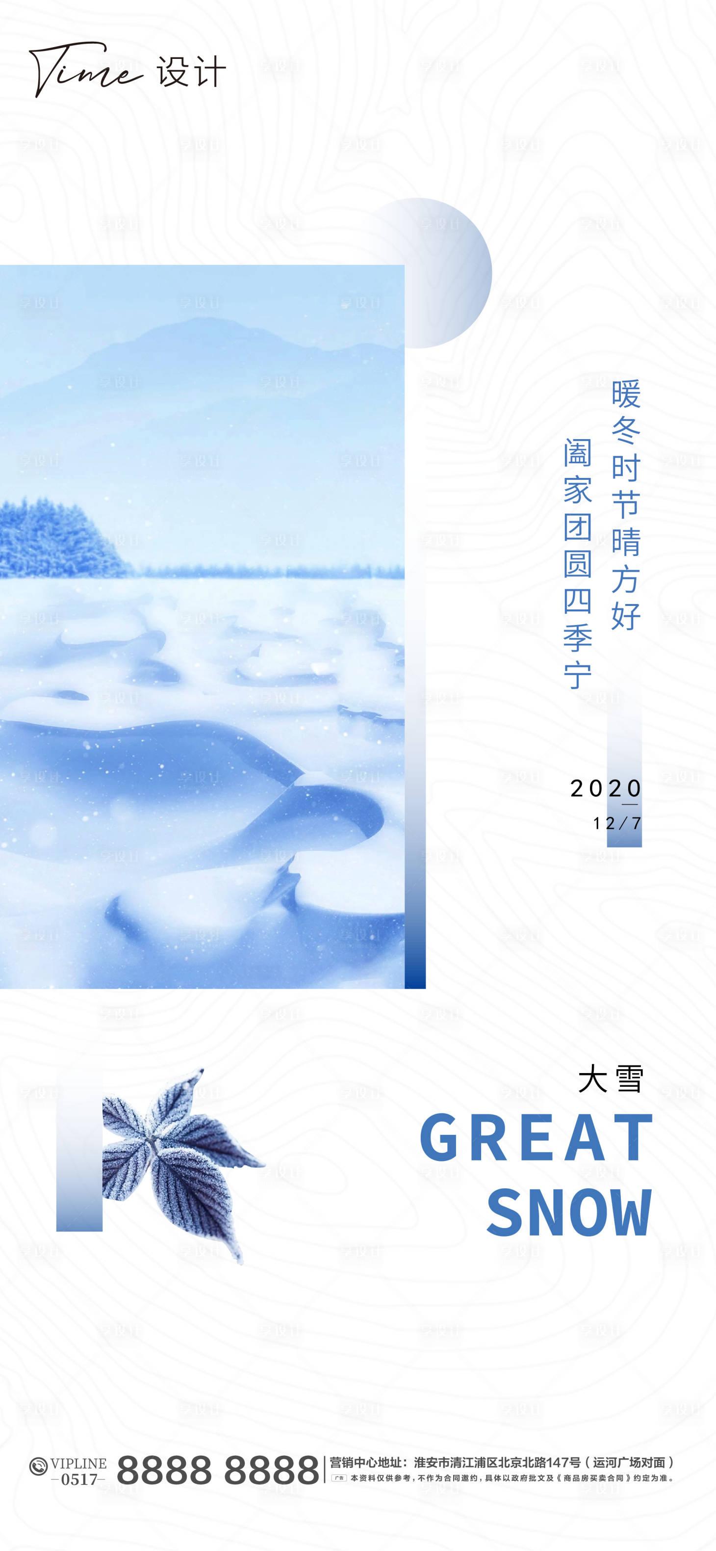 源文件下载【享设计】搜索编号：11770002741904436【地产大雪节气海报】