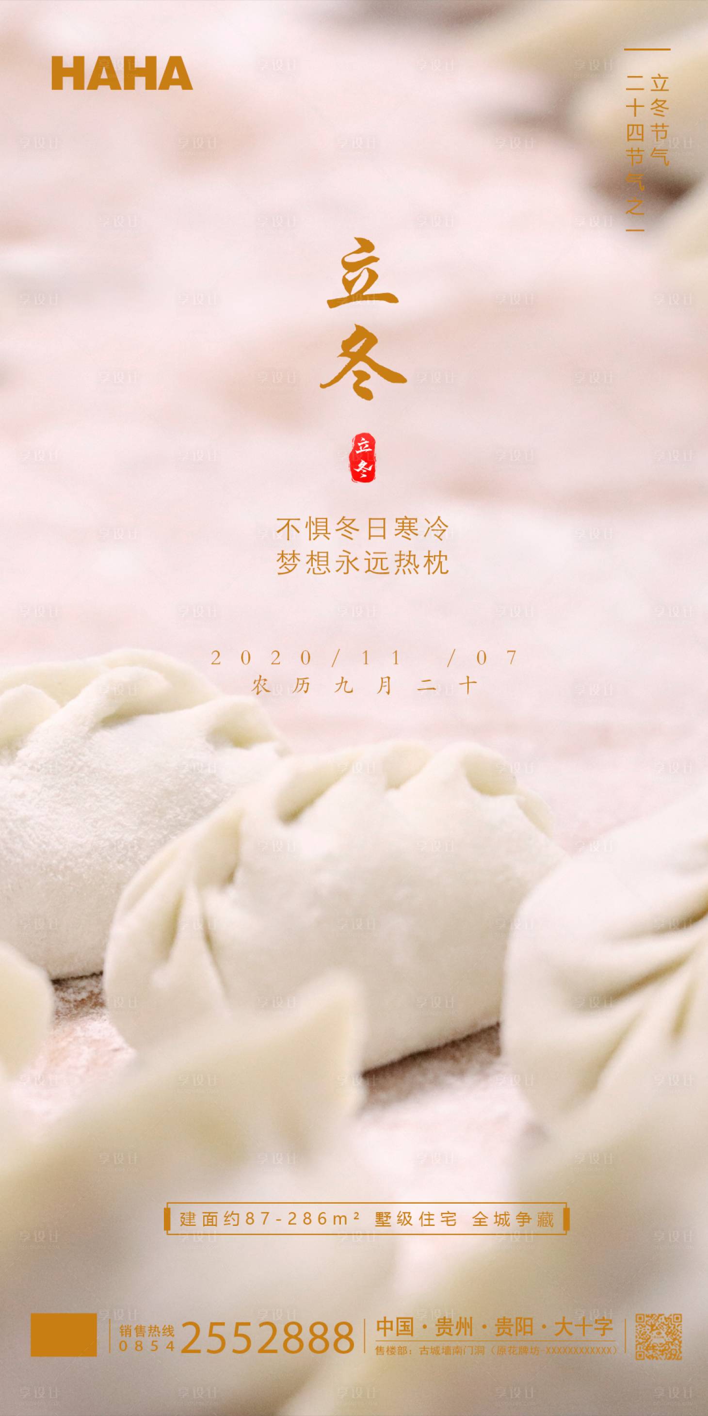 源文件下载【享设计】搜索编号：65090002453417209【地产立冬节气海报】