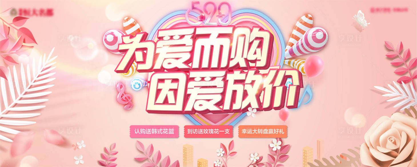 源文件下载【520为爱放价活动展板】编号：35550002580205451