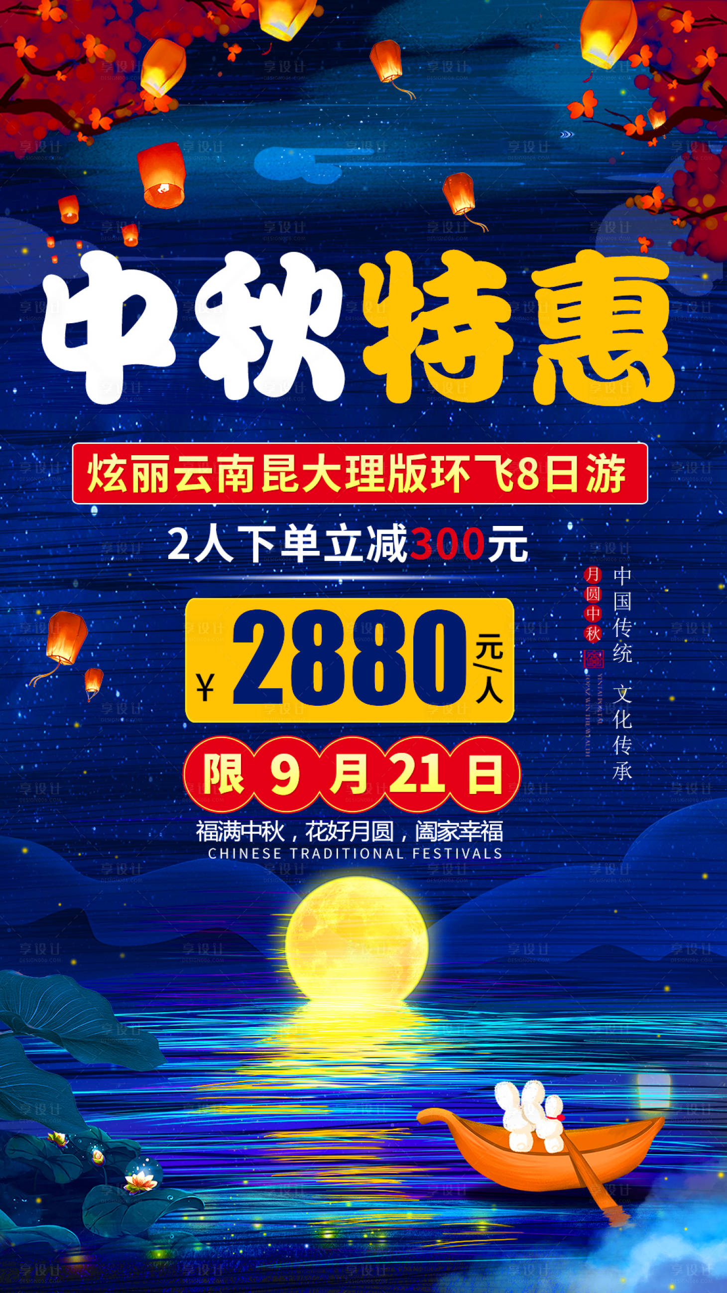 源文件下载【享设计】搜索编号：90460002681264724【中秋特惠旅游海报】