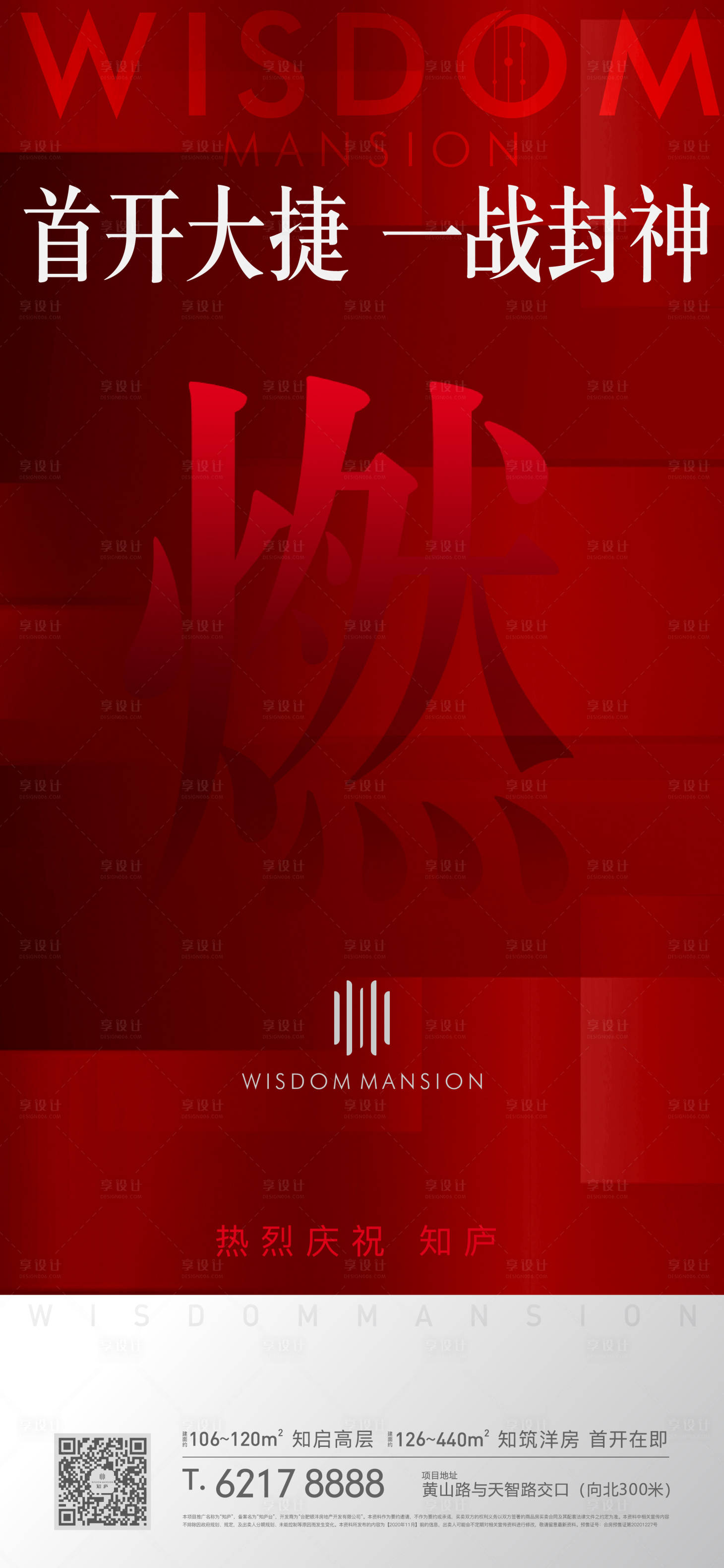 源文件下载【享设计】搜索编号：15140002721332832【地产热销促销火爆海报】