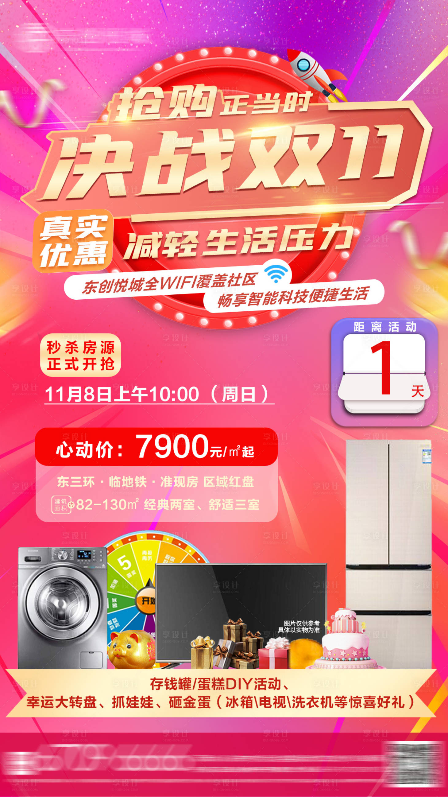 源文件下載【享設(shè)計】搜索編號：28090002490638099【地產(chǎn)雙十一活動海報】