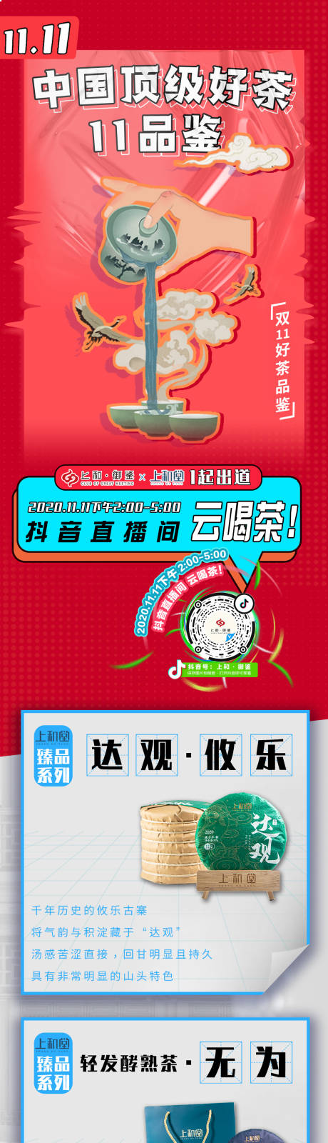 源文件下载【双十一抖音茶艺直播长图海报】编号：20201109172336845